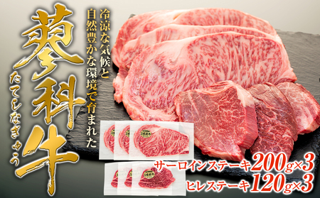 蓼科牛サーロインステーキ200g×3・ヒレステーキ120g×3　　