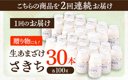 【2回定期便】お米と米麹だけで作った生きた酵素！ さきちの『生あまざけ』 100ｇ×30本 / 甘酒 長崎県産甘酒 川棚町産甘酒 甘酒 ギフト 人気あま酒 栄養満点甘酒 あまざけ エルゴチオネインあま