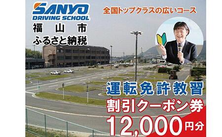 運転免許 運転免許取得 山陽自動車学校利用券 12000円分（普通車から大型車等） [BABU006]運転免許免許自動車学校運転免許免許自動車学校