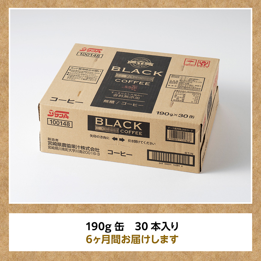 【6ヶ月定期便】サンA無糖コーヒー190ｇ缶30本入り 【  飲料 コーヒー 無糖 珈琲 長期保存 缶 宮崎県産 川南町 持運び簡単 送料無料 】
