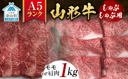 
山形牛《A5ランク》しゃぶしゃぶ用（モモまたは肩肉 1kg） F4B-0243
