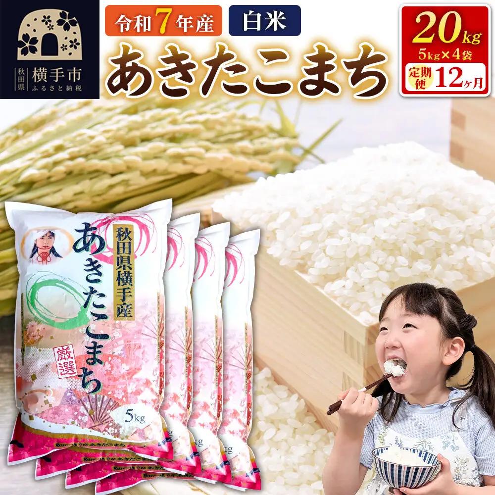 令和7年産【白米】《定期便12ヶ月》あきたこまち 20kg（5kg×4袋） 秋田県 横手市