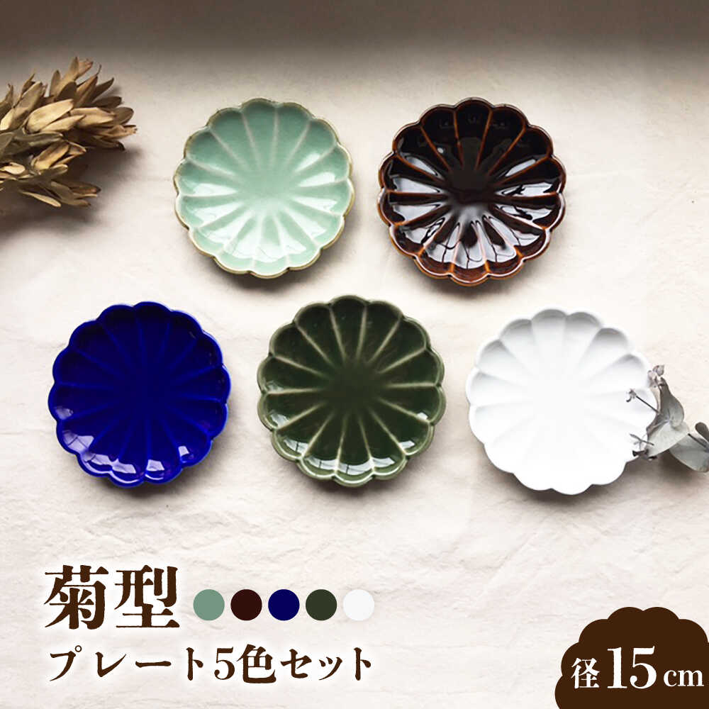 【ふるさと納税】【瀬戸焼】菊型 プレート5色セット 15cm【まるたか水野コーポレーション】 / 食器 皿 取り皿 陶器[BBBF010]