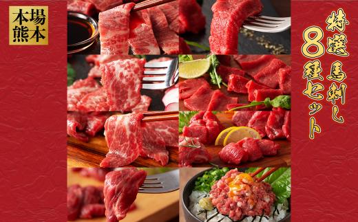 特選馬刺し8種セット 肉 馬肉 馬刺し ふじ馬刺しメン 大トロ 中トロ ヒレ ロース ランプ 上赤身 ネギトロ タレ 生姜 付き 冷凍 食べ比べ 贅沢 冷凍 小分け フルコース 個包装 ご褒美 熊本県