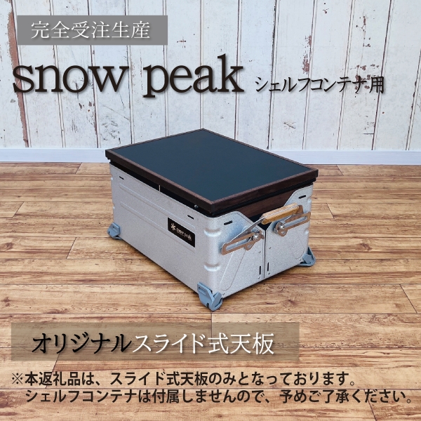 【SKK39】シェルフコンテナ　25タイプ専用　スライド式天板<レザー調ブラック柄：川?クラフト>