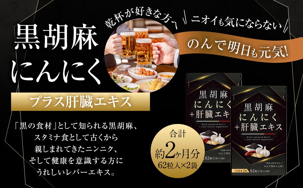
            黒胡麻 にんにく プラス 肝臓 エキス 2袋 セット （1袋あたり29.14g［1粒重量470mg×62粒］）×2袋（計58.28g） ／ サプリメント 健康食品 健康 美容 無臭にんにく ニンニク レバー
          