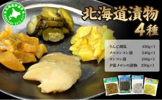 [5525-1193]だて・たいよう庵 漬物4種セット りんご胡瓜 コンコン漬け メロコンコン漬け 夕張メロンの漬物 ご飯のお供 漬物 お新香 お漬物 パリパリ ポリポリ おかず 胡瓜 きゅうり メロン 北海道 伊達市