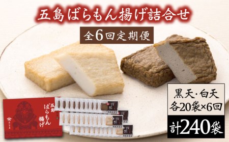 【全6回定期便】 五島ばらもん揚げ 詰合せ  かまぼこ  おつまみ プレゼント 蒲鉾 天ぷら 練り物 お取り寄せ グルメ すり身 ギフト 贈り物 高級 おせち おかず 簡単（白天20袋・黒天20袋） 【浜口水産】 [PAI018]