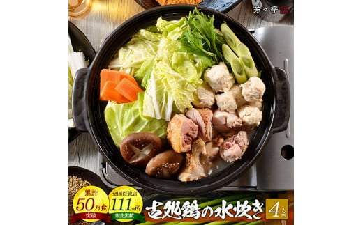 博多芳々亭　古処鶏水炊き　4人前　KYY0804