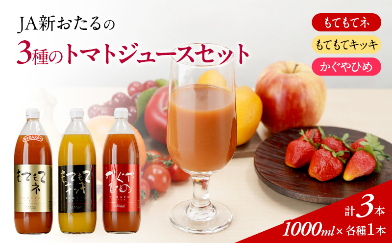 JA新おたるの『3種のトマトジュース』1000ml×3本 セット 果汁飲料 野菜飲料 トマト ミニトマト ジュース[JA新おたる] 