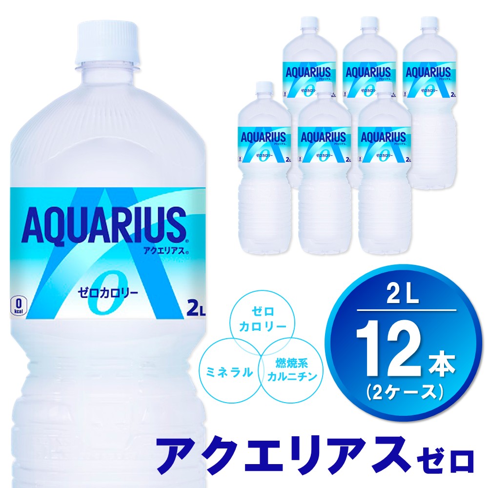 【ふるさと納税】アクエリアス ゼロ PET 2L (2ケース) 計12本【コカコーラ アクエリ スポーツ飲料 夏バテ予防 水分補給 ダイエット 2リットル ペットボトル ペット スポーツ イベント】A1-R090035