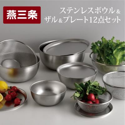 ふるさと納税 三条市 ステンレスボウル プレート ザル 12点セット 燕三条 キッチン調理 [逸品物創]【031S009】