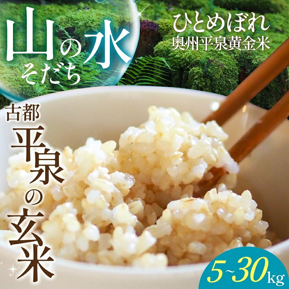 【ふるさと納税】【令和8年産 先行予約】【11月以降順次発送】令和7年産 令和8年産 平泉町産 奥州平泉黄金米 ひとめぼれ 玄米 選べる年産・容量 / 5kg 10kg 20kg 30kg / こめ コメ 米 お米 おこめ ご飯 ごはん ライス 山水