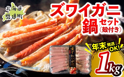 湧水加工 ズワイガニ 鍋セット（殻付き） 1kg 【 ふるさと納税 人気 おすすめ ランキング カニ 蟹 かに ズワイガニ 海鮮 鍋 カニ鍋 バラエティ しゃぶしゃぶ グルメ ギフト 年末 贈答 おつまみ 北海道 鹿追町 送料無料 】 SKAG012