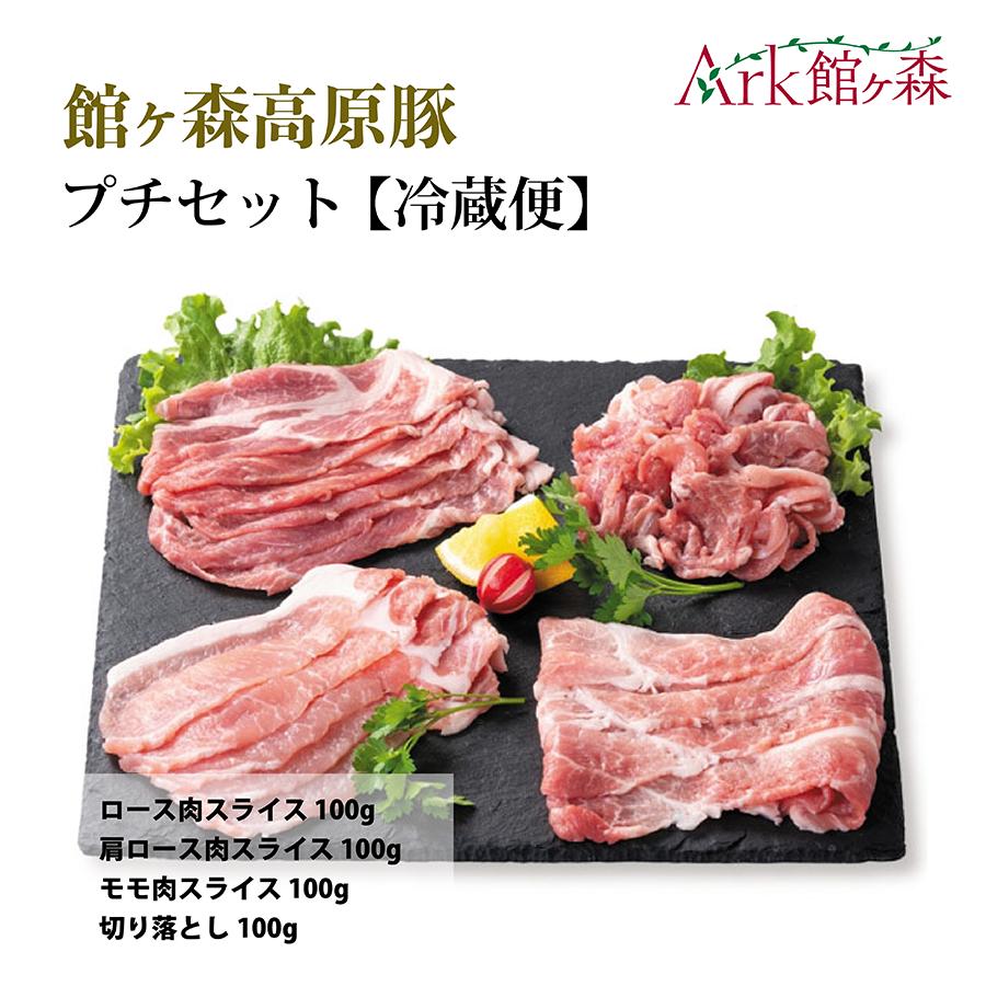 館ヶ森高原豚 プチセット 【冷蔵便】