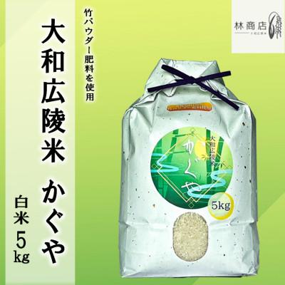 ふるさと納税 広陵町 令和7年産 竹パウダー肥料使用　特別栽培米 [大和広陵米　かぐや]　白米5kg