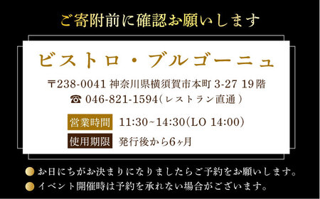 ビストロ・ブルゴーニュ ホテルランチ券10枚セット 【メルキュール横須賀】[AKCF009]