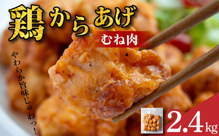 鶏肉 唐揚げ むね 2.4kg 8袋 小分け 冷凍食品 惣菜 おかず 国産 鶏肉