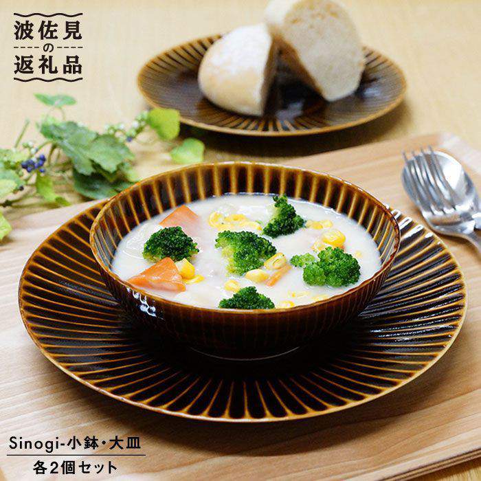 【波佐見焼】 しのぎ 小鉢・大皿 セット (アメ釉) 食器 皿 【一龍陶苑】