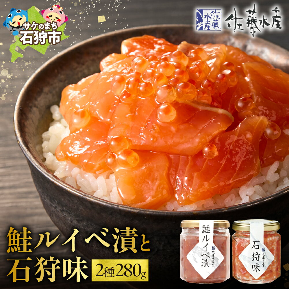 ギフト 魚介 鮭佐藤水産 石狩味と鮭ルイベ漬(140g×2)石狩市 ふるさと納税 北海道 石狩市 いしかり サーモンファクトリー るいべ 鮭 サケ さけ 瓶入り 瓶詰 セット いくら イクラ（のし対応可）