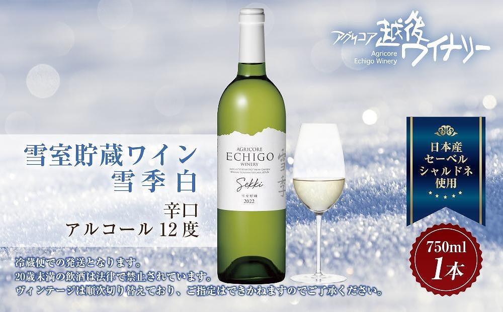 雪室貯蔵ワイン 雪季 せっき 白 750ml アグリコア  越後ワイナリー  シャルドネ セーベル 辛口 アルコール度数12% 国産ワイン 魚沼ワイン 送料無料 新潟県 南魚沼市