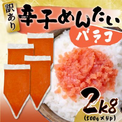 ふるさと納税 広川町 訳あり!博多辛子明太子バラコ 2kg(500g×4p)(広川町) | 