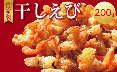 干しえび 200g (100g × 2袋)