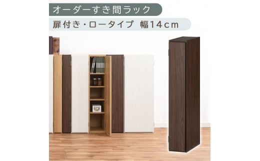 【国産家具】オーダーすき間ラック〔幅14cm・扉付き・ロータイプ〕（ウォールナット）すき間ラック 収納棚 扉付き スリム 約 奥行30 高さ90 ロータイプ オーダーラック キッチン 洗面所 ラック 薄型 木製 オーダー 棚 扉付 5段 隙間収納 ABE400079-14-WAL