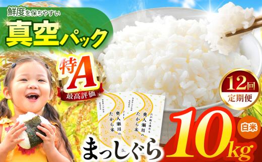 新米 鮮度を保ちやすい 真空パック ！【 12回定期便 】まっしぐら 白米10kg | 米 おこめ お米 こめ コメ ごはん ご飯 白飯 ゴハン 白米 精米 特産 ブランド米 ライス 2026年産 令和8年度産 仕送り 国産 産地直送 定期便 定期 あっさり さっぱり 青森の旨い米グランプリ 最優秀賞 獲得 水稲 宝精米所 青森県 六戸町