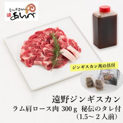 ふるさと納税 遠野市 ラム肩ロースとあんべのジンギスカン丼の具セット【元祖「あんべ」の遠野ジンギスカン】