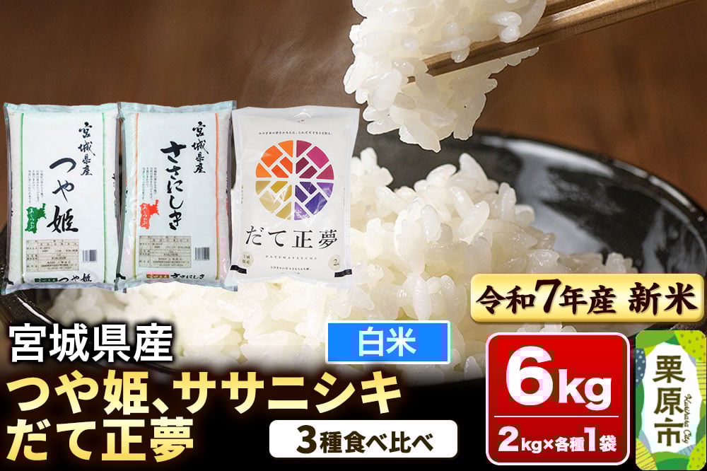 
            【新米受付】【ブランド米・食べ比べ】宮城県産 つや姫・ササニシキ・だて正夢 令和7年産 白米 2kg×3品種
          