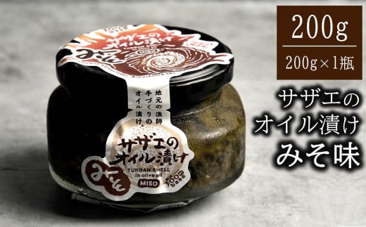 サザエのみそオイル漬け 200g×1瓶 漁師手作りの味[Y0121]