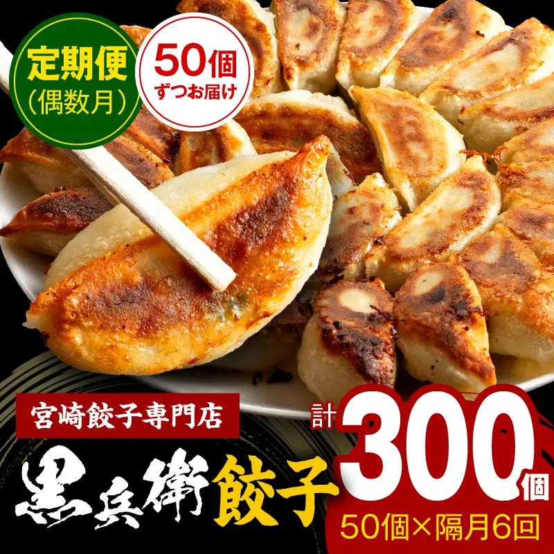 【定期便偶数月】宮崎餃子専門店・黒兵衛・餃子5パック（50個）×隔月6回 ギョーザ おかず おつまみ