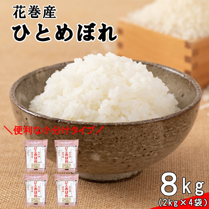 【ふるさと納税】≪令和6年産≫ 花巻産ひとめぼれ 8kg （2kg×4袋）岩手県 花巻産 2024年産 米