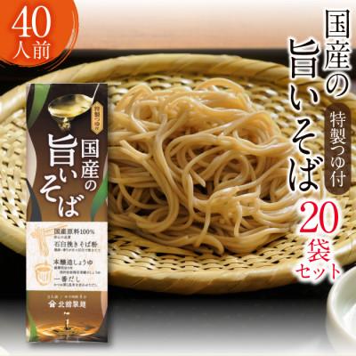 ふるさと納税 八幡平市 【北舘製麺】国産の旨いそば 特製つゆ付き 40人前(20袋入)　O-001-E