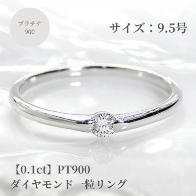 ふるさと納税 昭和町 【0.1ct】PT900 ダイヤモンド一粒リング　9.5号