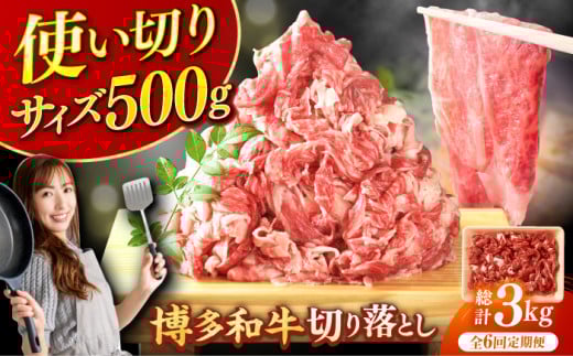 【6回定期便】博多和牛切り落とし500g 肉 牛肉 黒毛和牛 赤身 薄切り バラ 国産 福岡 化粧箱入り 広川町 / 株式会社MEAT PLUS [AFBO075]
