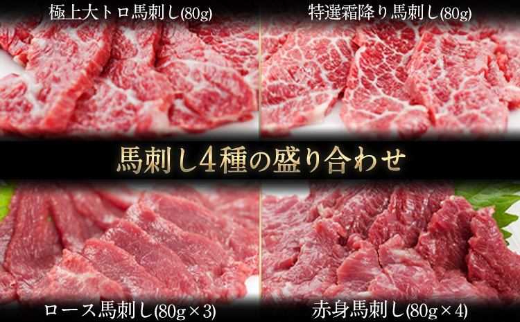 馬刺し4種の盛り合わせ《30日以内に出荷予定(土日祝除く)》  熊本県 苓北町 馬刺し 送料無料 肉---rh_fj4set02_30d_r7_50000_720g---