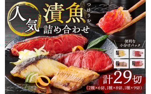 漬魚 ＼29切／ 詰め合わせ セット 銀かれい シマホッケ 銀だら 各2～3切 各3パック 銀カレイ 鰈 みりん漬け しまほっけ 昆布醤油漬け 銀鱈 銀ダラ 西京漬け 小分け 便利 冷凍 おかず 人気 つまみ 北海道 札幌市