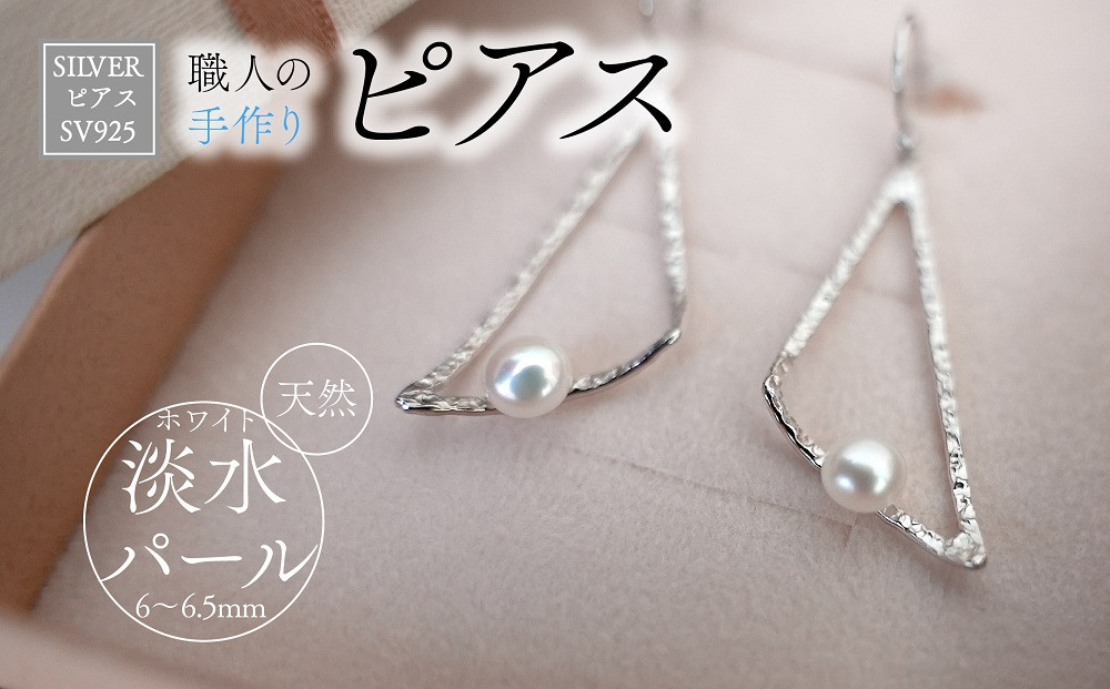 
♦SILVER　ピアス（P-14）♦　アクセサリー ジュエリー jewelry パール 淡水パール 地金 おしゃれ かわいい シンプル プレゼント ギフト 贈答 お祝い 手作り 山梨 市川三郷[5839‐1936]
