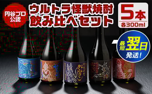 i253  ウルトラ怪獣焼酎！芋焼酎飲み比べセット(300ml×5本)三浦屋限定専用化粧箱入りでギフトや贈答にも！  お酒 芋焼酎 飲み比べ ウルトラ怪獣 アルコール お酒 限定 化粧箱入り ギフト 