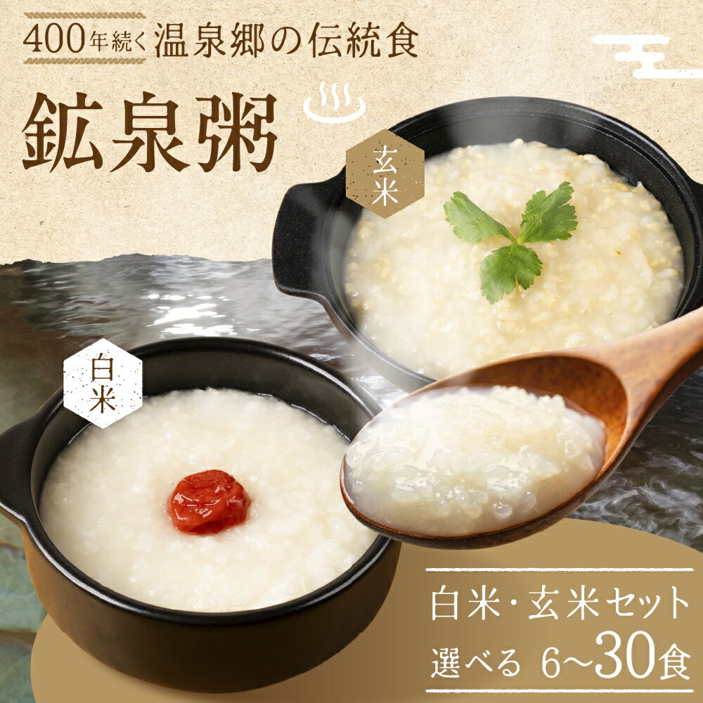 【ふるさと納税】鉱泉粥 選べるセット 鉱泉粥白米・鉱泉粥玄米 （1袋260g入）レトルトパウチ おかゆ 粥 レトルト 鉱泉 飛騨小坂温泉郷（下島温泉・湯屋温泉） 7000円 岐阜県 下呂市