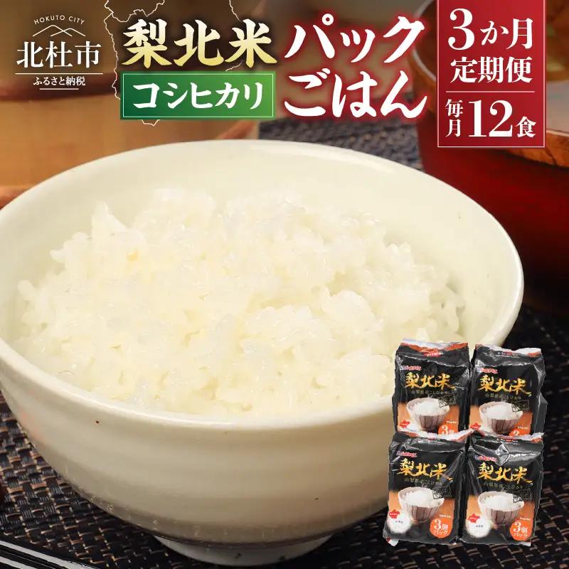 【3ヶ月定期便】「梨北米パックごはん」(150g×3パック)×4袋（12食分） お楽しみ 温めるだけでおいしいごはん 山梨県最大の米処 北杜市 仕送りギフト 防災 [h067]