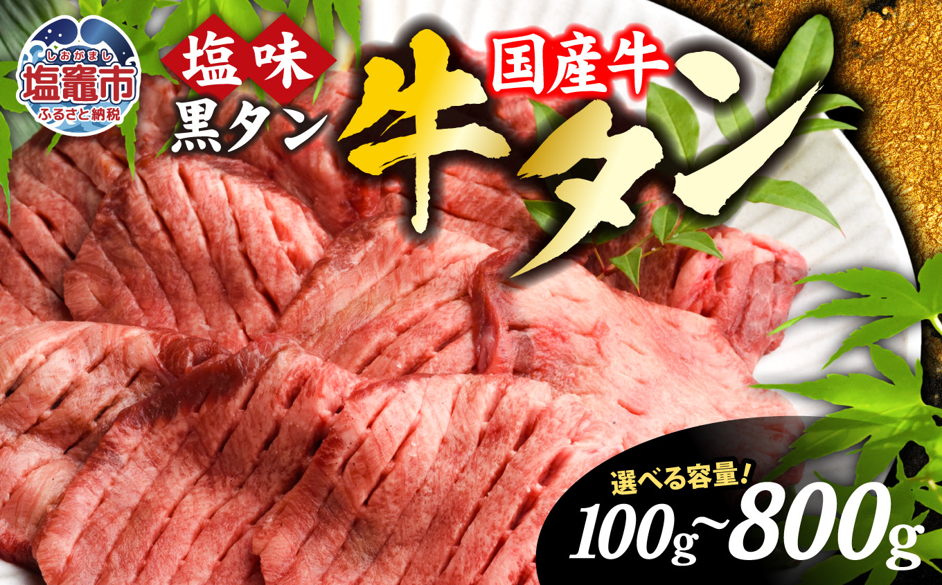 
厚切り牛タン 国産牛 黒タン 焼き肉 塩味 選べる内容量 100g～800g 国産 黒毛牛 牛タン 牛肉 焼肉 冷凍 焼くだけ 贈答用 簡易包装 希少 さとう精肉店 塩竈市 宮城県【5,000円～50,000円寄附コース】vsm4513682
