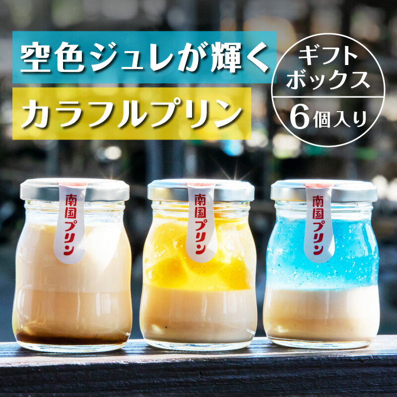 【ふるさと納税】宮崎名物 南国プリンセット6個入り カタセボン (レトロプリン) 青島プリン マンゴープリン 各85g×2 洋菓子 菓子 デザート スイーツ 冷蔵 シンプル 松浦牧場 生乳 上品 バニラ 香り 絶品 贈り物 グルメ お取り寄せ 宮崎県 宮崎市 送料無料