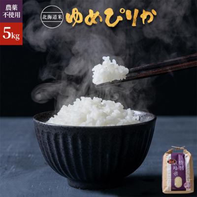 ふるさと納税 羽幌町 【2024年産】 北海道産 特別栽培米 ゆめぴりか 5kg【2510101】