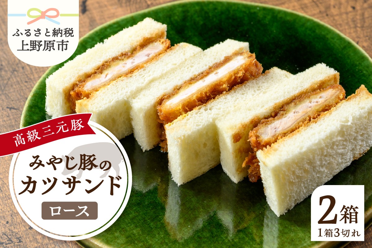 
                  みやじ豚ロースかつサンド 3切れ×2箱 180g×2パック とんかつ みやじ豚 ロース かつサンド 特選 お惣菜 冷凍 冷凍食品 トンカツ 肉 お弁当 絶品 食事処 あやの 送料無料 山梨県 上野原市
                