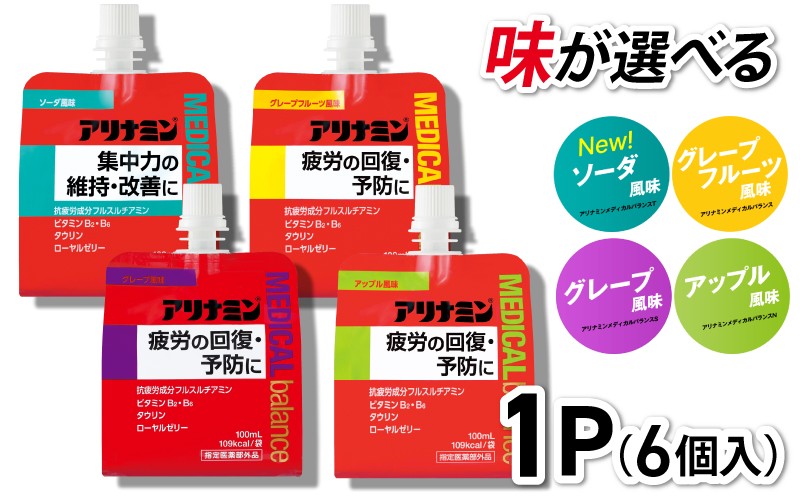 
            アリナミンメディカルバランス 100ml×6個 《ソーダ味 グレープフルーツ味 アップル味 グレープ味からお選びください》／ ゼリー フルスルチアミン ビタミンB2 B6 タウリン ローヤルゼリー 防災 備蓄 トレーニング 登山 ロードレース 行動食 カロリー補給 エネルギー 集中力 維持 改善 疲労回復 予防 集中 キャンプ ドライブ 空腹 仕事 勉強 サウナ 風呂【tept001-cho】
          