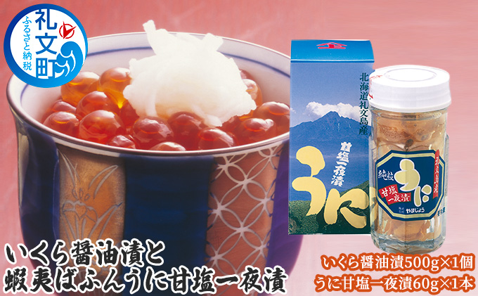 いくら 醤油漬 と 蝦夷ばふんうに 甘塩一夜漬 魚貝類 ウニ 雲丹 いくら醤油漬 バフンウニ 