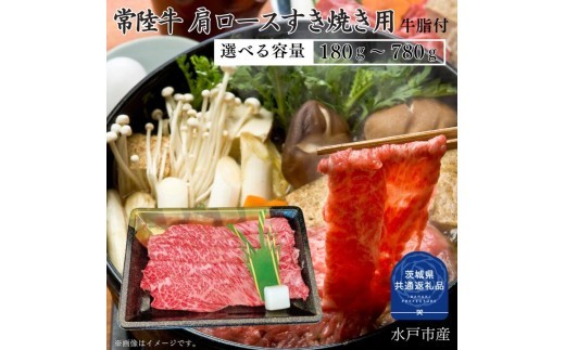 
                  【常陸牛】肩ロース すき焼き用 180～780g（茨城県共通返礼品）
                